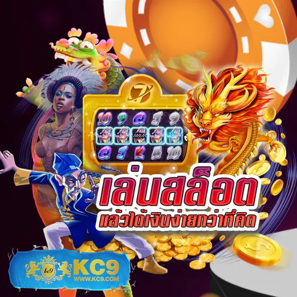 KC9 เข้าสู่ระบบ: เริ่มต้นความบันเทิงได้ในไม่กี่วินาที