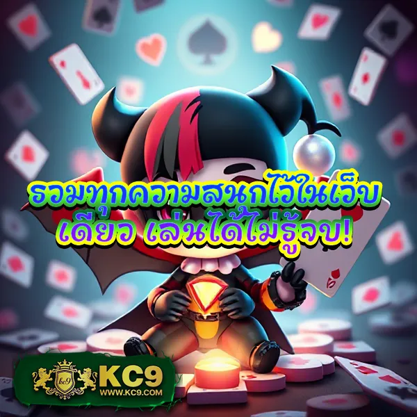 KC9 ทางเข้า: ประตูสู่ความบันเทิงออนไลน์ครบวงจร