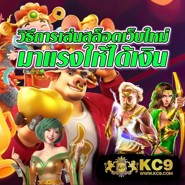 KC9 เข้าสู่ระบบ: เริ่มต้นความบันเทิงได้ในไม่กี่วินาที