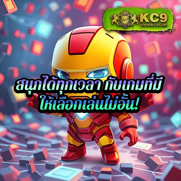 KC9 เข้าสู่ระบบ: ประสบการณ์การเล่นที่ลื่นไหล