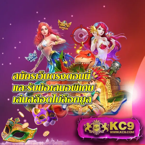 KC9 เข้าสู่ระบบ: ประสบการณ์การเล่นที่ลื่นไหล