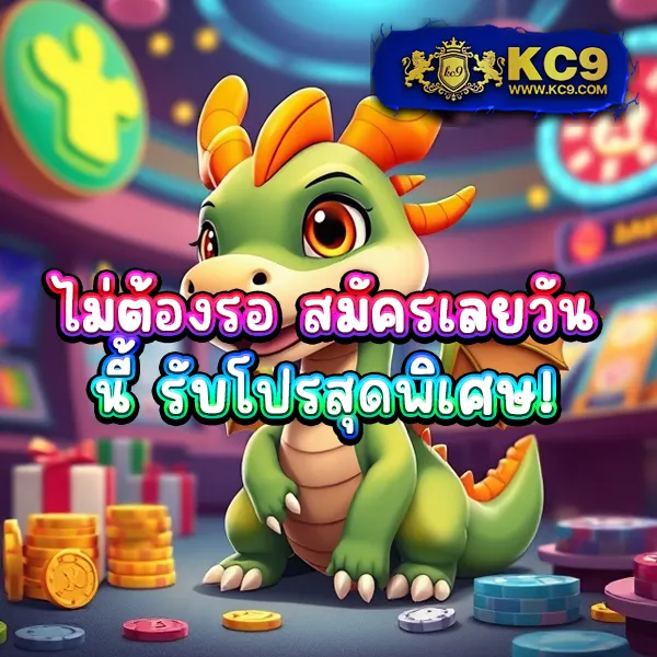 KC9 เครดิตฟรี 100: สิทธิพิเศษที่คุณไม่ควรพลาด