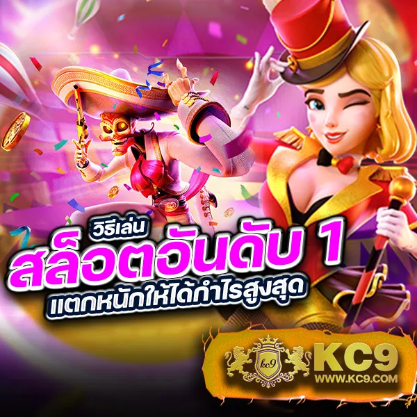 KC9.com: แพลตฟอร์มความสนุกและสาระในที่เดียว