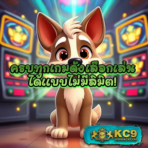 KC9 Slot เครดิตฟรี 188 บาท: โปรโมชั่นสุดพิเศษสำหรับสายสล็อต