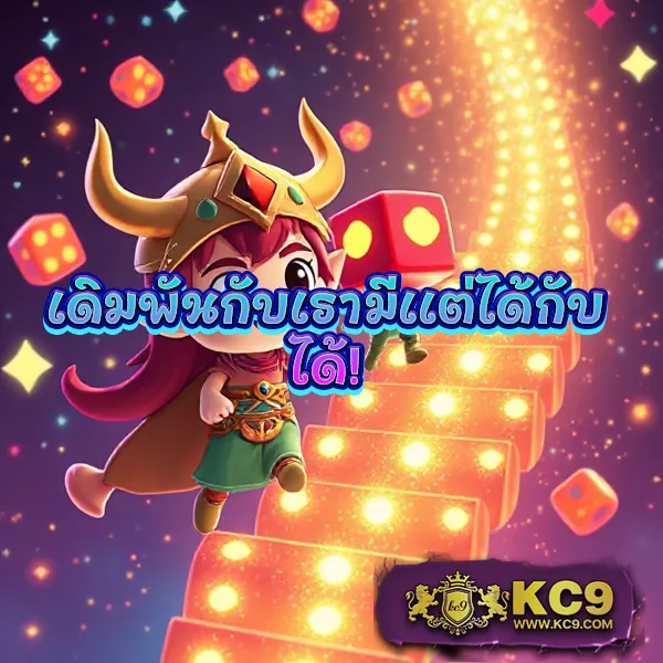 KC9 Slot เครดิตฟรี 188 บาท: โอกาสพิเศษสำหรับนักปั่นสล็อต