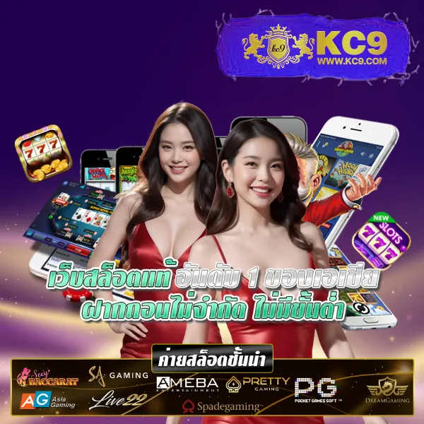 KC9 เครดิตฟรี 100 บาท: โปรโมชั่นพิเศษสำหรับคุณ