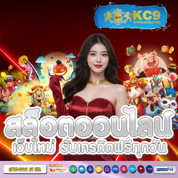 KFC 789: สมัครง่าย เล่นสนุก พร้อมสิทธิพิเศษเพียบ