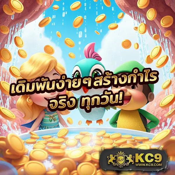 KC9 เครดิตฟรี 100: รับง่าย ไม่มีเงื่อนไขยุ่งยาก