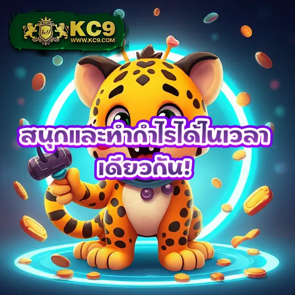 KC9 Slot เครดิตฟรี 188 บาท: โปรโมชั่นสุดพิเศษสำหรับสายสล็อต