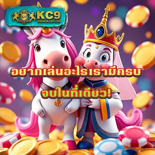 KFC 789: สมัครง่าย เล่นสนุก พร้อมสิทธิพิเศษเพียบ