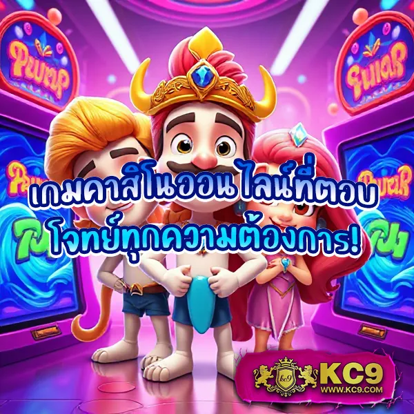 KC9.com: เว็บเดียวจบ ครบทุกความสนุก