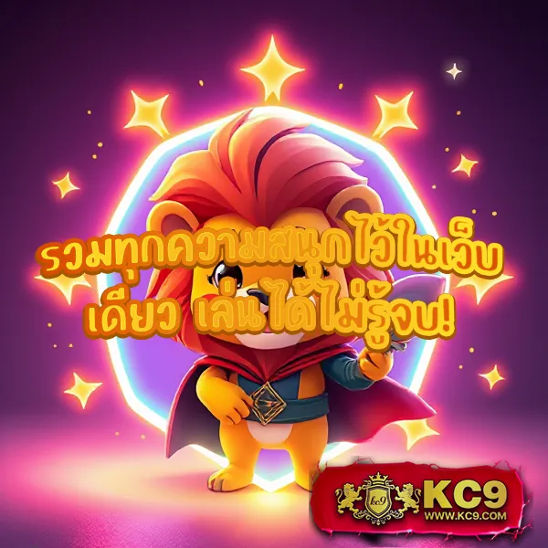 KC9 เข้าสู่ระบบ: ประสบการณ์การเล่นที่ลื่นไหล