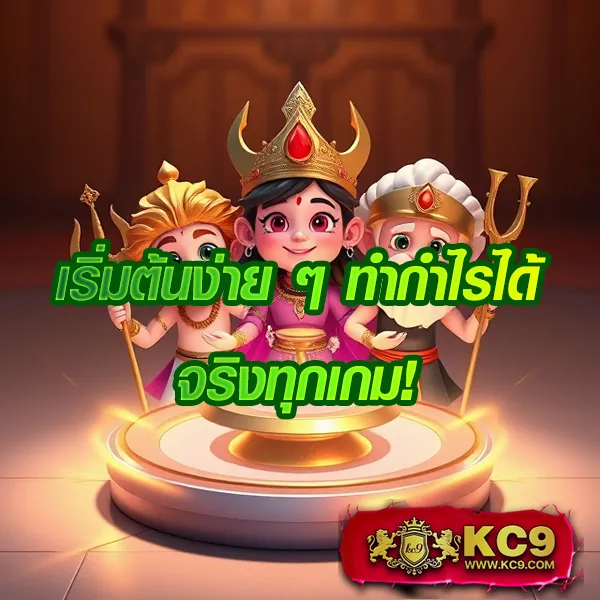 KC9 เครดิตฟรี 100 บาท: โปรโมชั่นพิเศษสำหรับคุณ