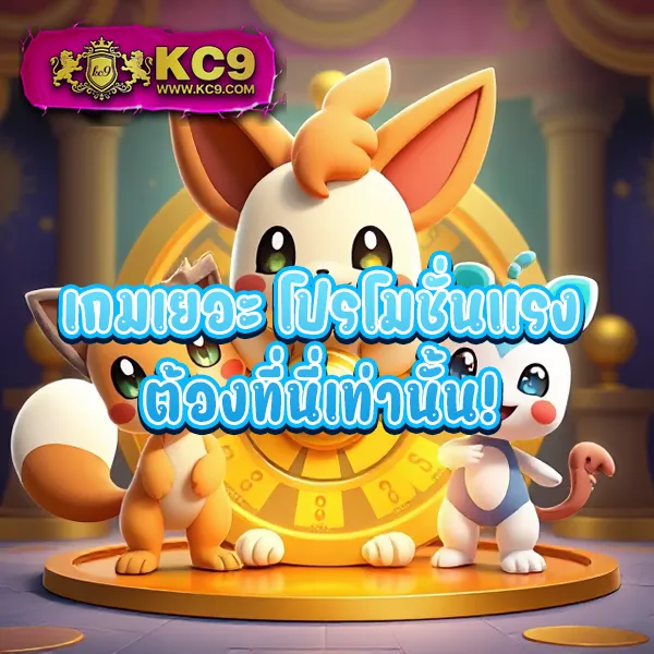 KC9 เครดิตฟรี 100: สิทธิพิเศษที่คุณไม่ควรพลาด