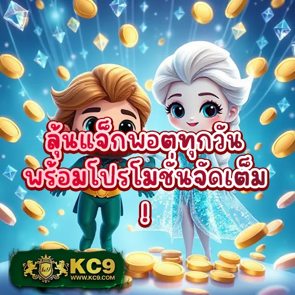 KC9 เข้าสู่ระบบ: ประสบการณ์การเล่นที่ลื่นไหล