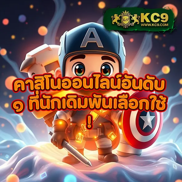 KC9.com: แพลตฟอร์มความสนุกและสาระในที่เดียว