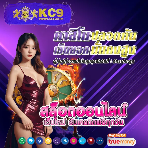 KC9 สล็อต: สนุกกับเกมสล็อตที่ดีที่สุด