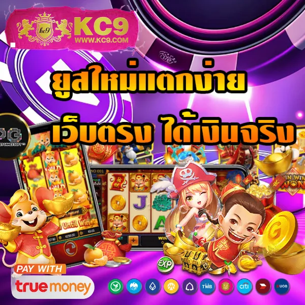 C4 Slot - เกมสล็อตยอดฮิต แตกง่าย ได้เงินจริง