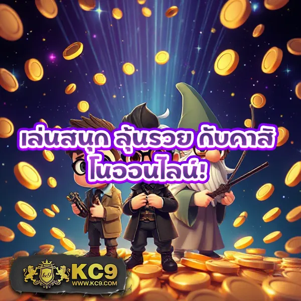 KU Casino: แพลตฟอร์มคาสิโนออนไลน์ที่คุณมั่นใจได้