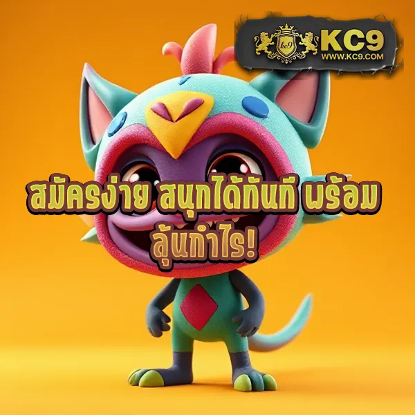 KC9 VIP: สมัครวันนี้ รับสิทธิพิเศษระดับวีไอพี