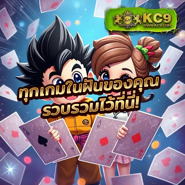 KU Bet: สนุกกับเกมเดิมพันที่หลากหลาย