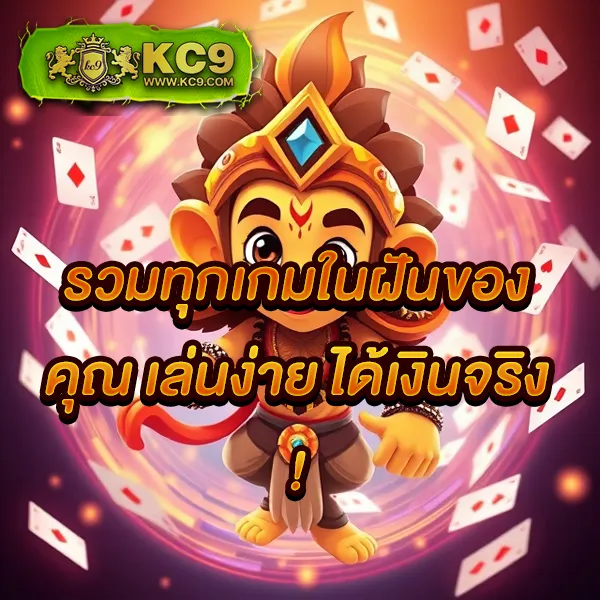 KC9 Slot เครดิตฟรี 188 บาท: โอกาสพิเศษสำหรับนักปั่นสล็อต