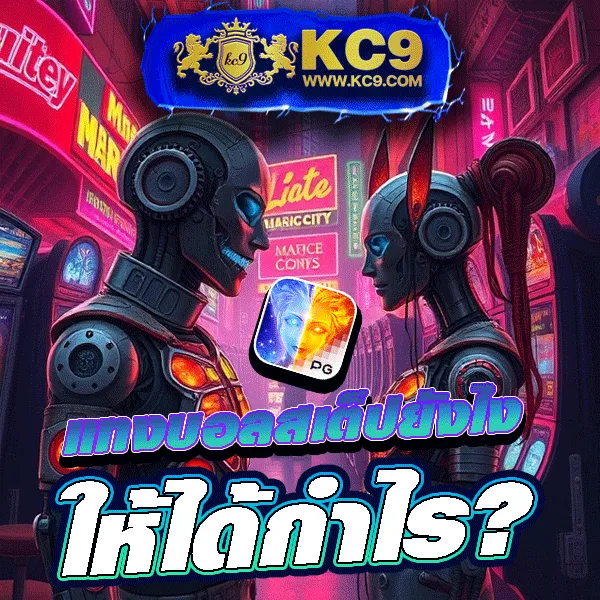 KC9 Slot: เครดิตฟรี 188 บาท เล่นง่าย ถอนได้จริง