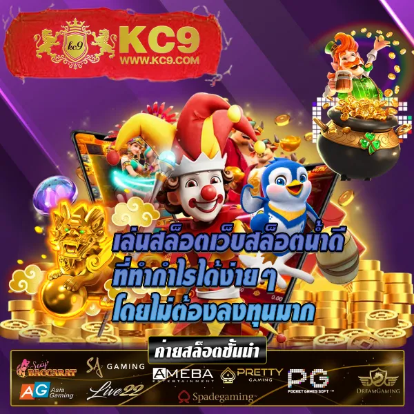 Casino Online เว็บตรง - เดิมพันง่าย ปลอดภัย ได้เงินจริง