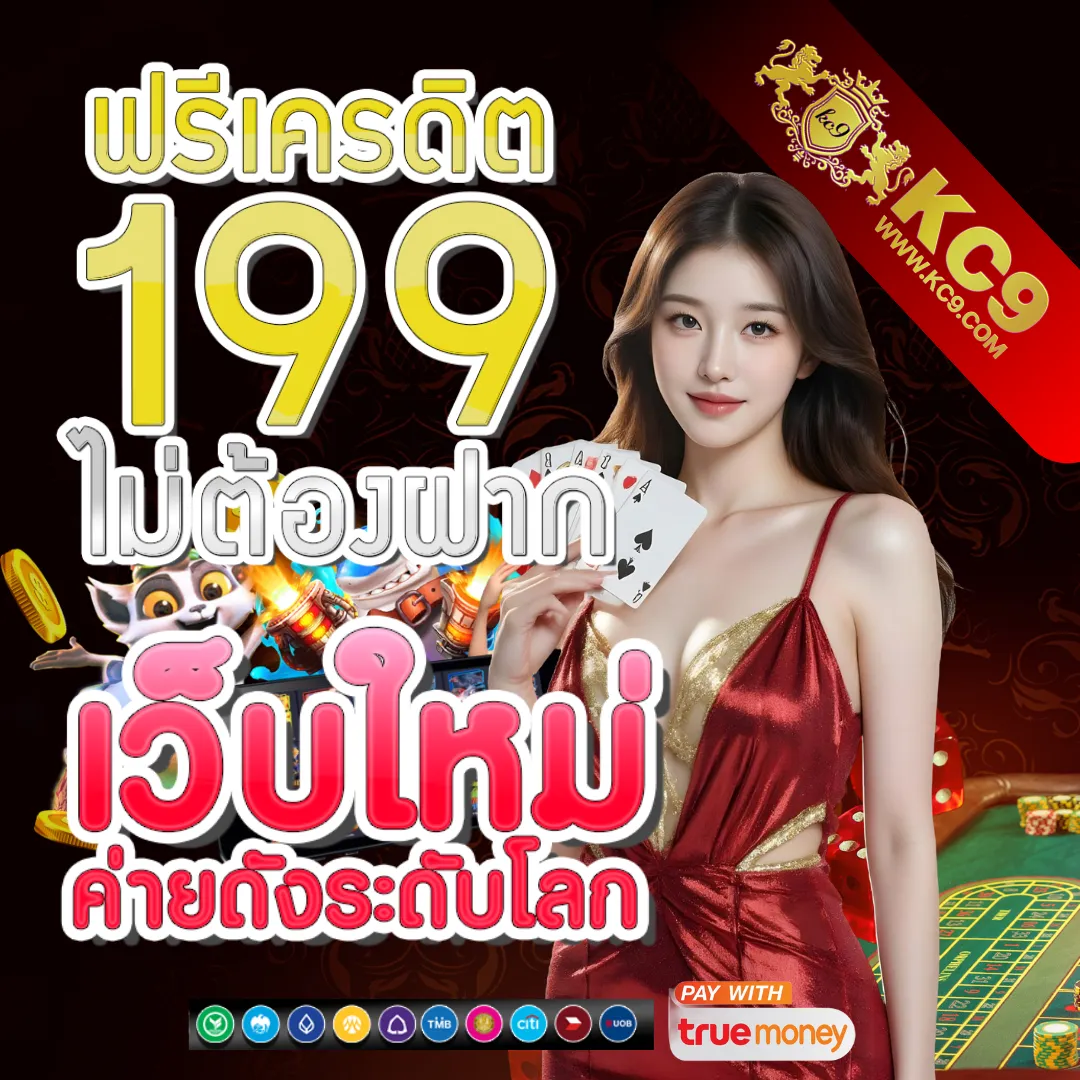 HUC99 เครดิตฟรี 150: รับสิทธิพิเศษทันทีเมื่อสมัครสมาชิก