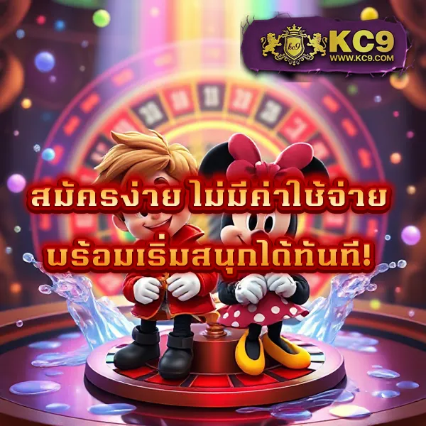 KC9 สล็อต: เกมสล็อตแตกง่าย โบนัสเพียบ