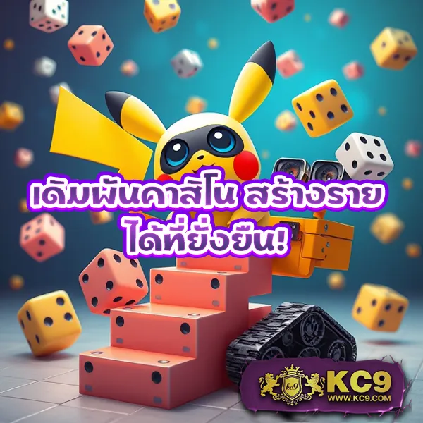 KU Bet: สนุกกับเกมเดิมพันที่หลากหลาย