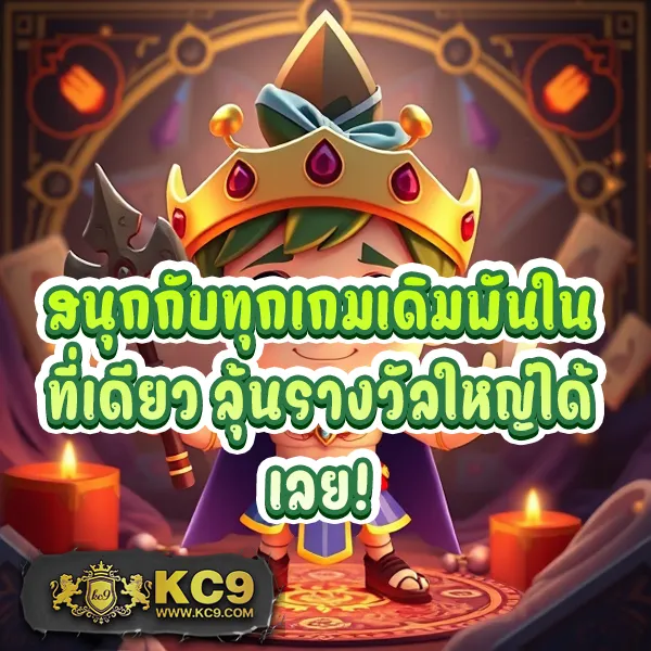 KC9 เครดิตฟรี 100 บาท: โปรโมชั่นพิเศษสำหรับคุณ