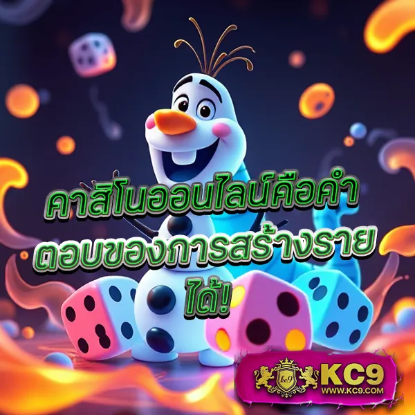 KC9 Slot เครดิตฟรี 188 บาท: โอกาสพิเศษสำหรับนักปั่นสล็อต