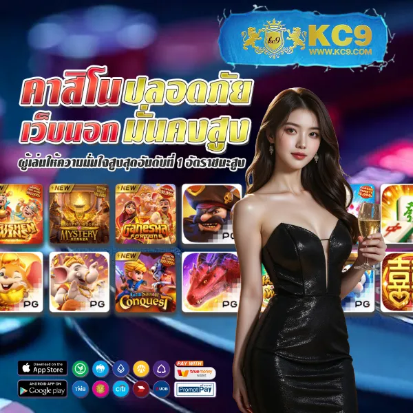 KC9 สล็อต: เกมสล็อตแตกง่าย โบนัสเพียบ