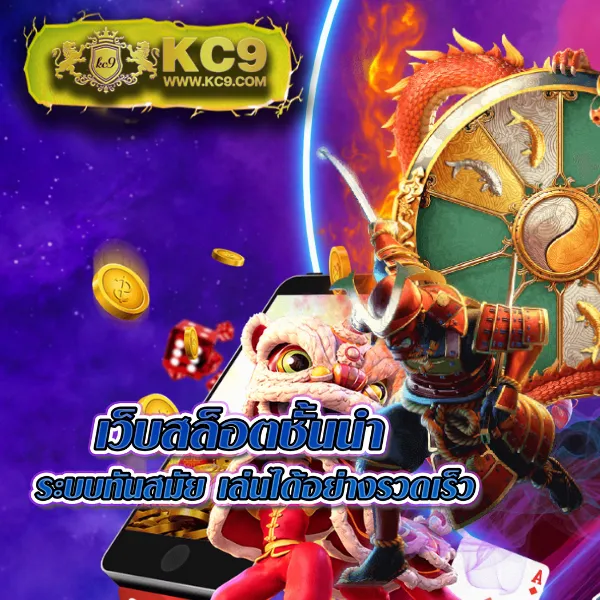 KC9 Slot เครดิตฟรี 188 บาท: โปรโมชั่นสุดพิเศษสำหรับสายสล็อต