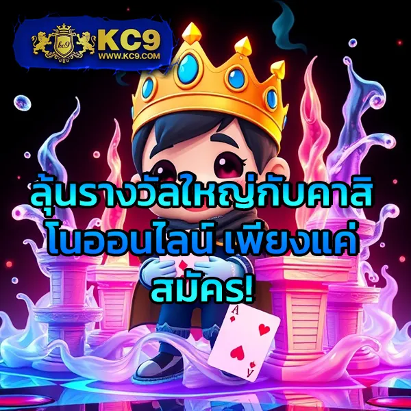 KingGame365: สนุกกับเกมเดิมพันออนไลน์ที่ดีที่สุด