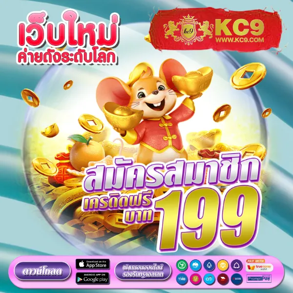 KC9 ทางเข้าใหม่ล่าสุด: สะดวก รวดเร็ว ปลอดภัย