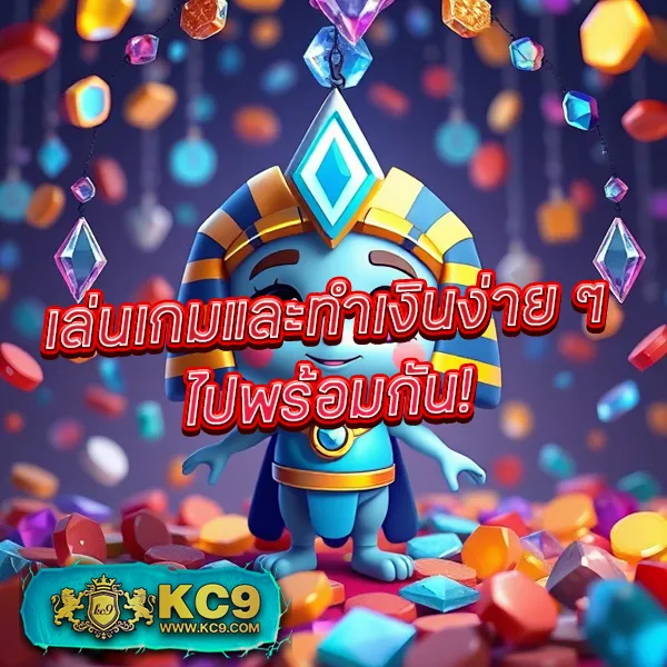 KC9 เข้าสู่ระบบ: ประสบการณ์การเล่นที่ลื่นไหล