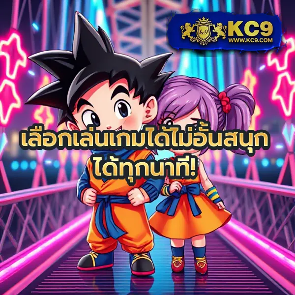 KC9 Slot เครดิตฟรี 188 บาท: โอกาสพิเศษสำหรับนักปั่นสล็อต