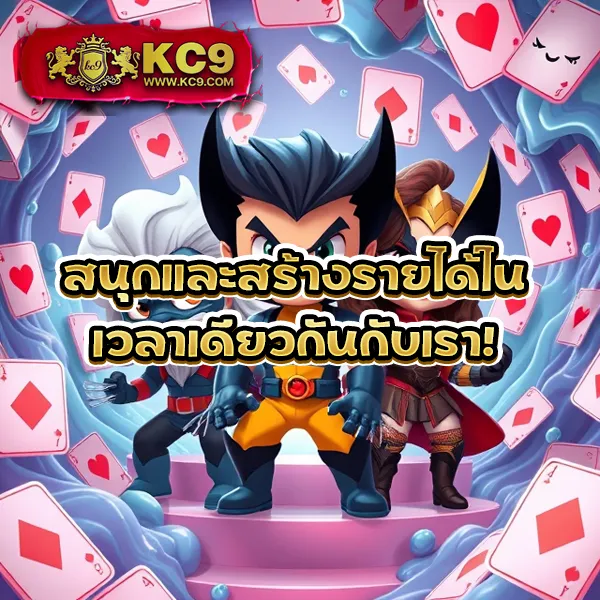 KC9 ทางเข้า: เชื่อมต่อความสนุกไม่มีสะดุด