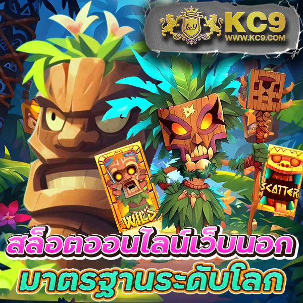 KingKongPG: แหล่งรวมเกมสล็อต PG ที่ดีที่สุด