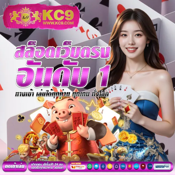 KC9 สล็อต: ศูนย์รวมเกมสล็อตยอดนิยม