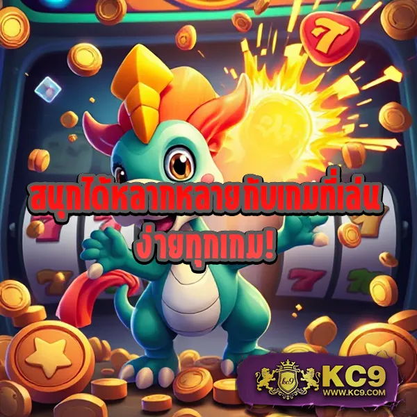 KC9.com: เว็บเดียวจบ ครบทุกความสนุก