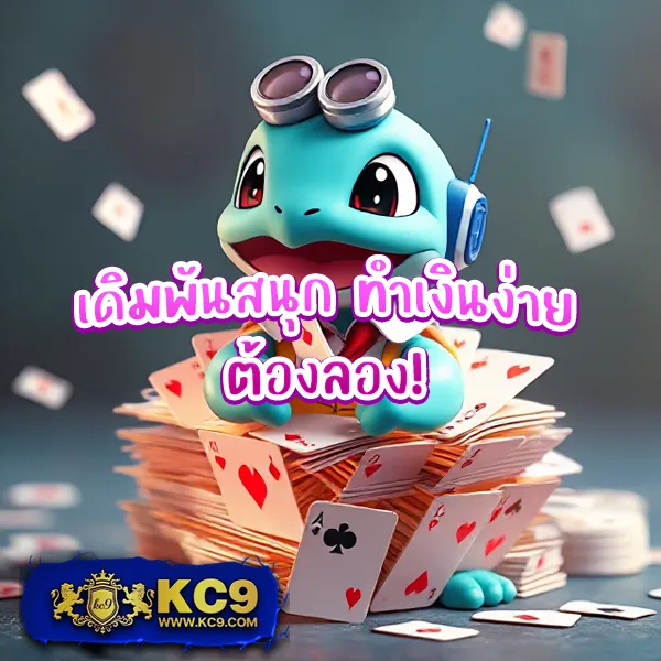 KC9 สล็อต: เกมสล็อตแตกง่าย โบนัสเพียบ