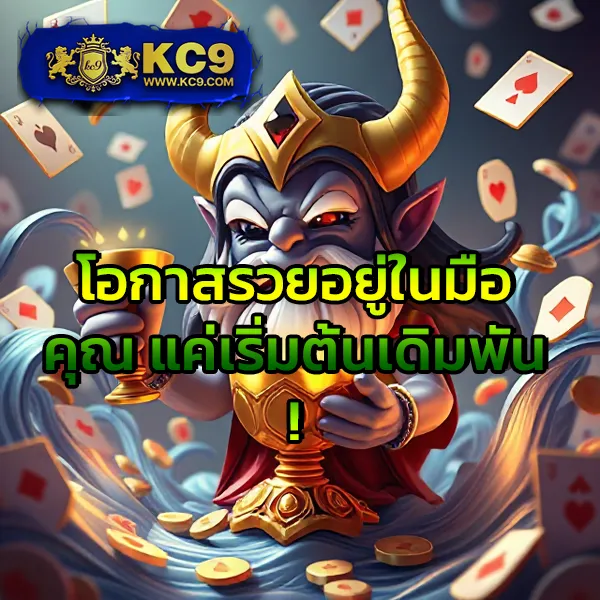 KFC 789: สมัครง่าย เล่นสนุก พร้อมสิทธิพิเศษเพียบ