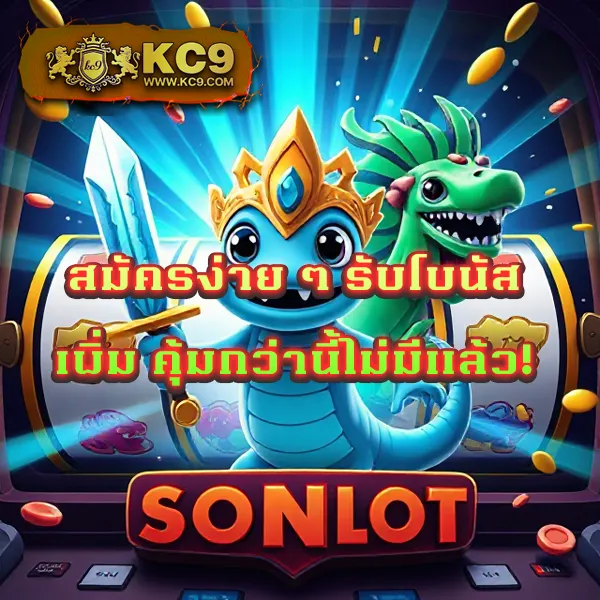 9Slot สล็อตเว็บตรง มั่นคง ปลอดภัย โบนัสแตกบ่อย