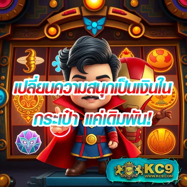 "สมัคร 88KQJ รับโบนัสทันที พร้อมโปรโมชั่นพิเศษ"