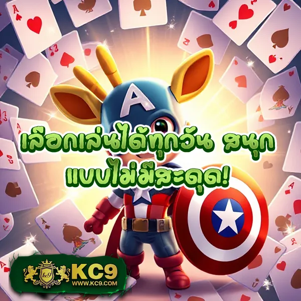 KC9 เครดิตฟรี 100: สิทธิพิเศษที่คุณไม่ควรพลาด